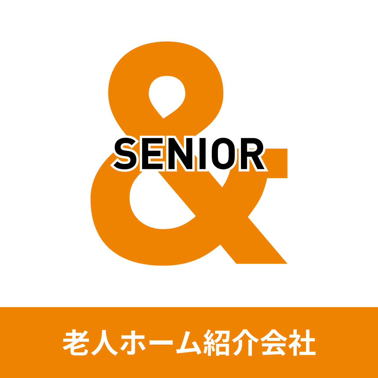 &SENIOR 老人ホーム紹介会社