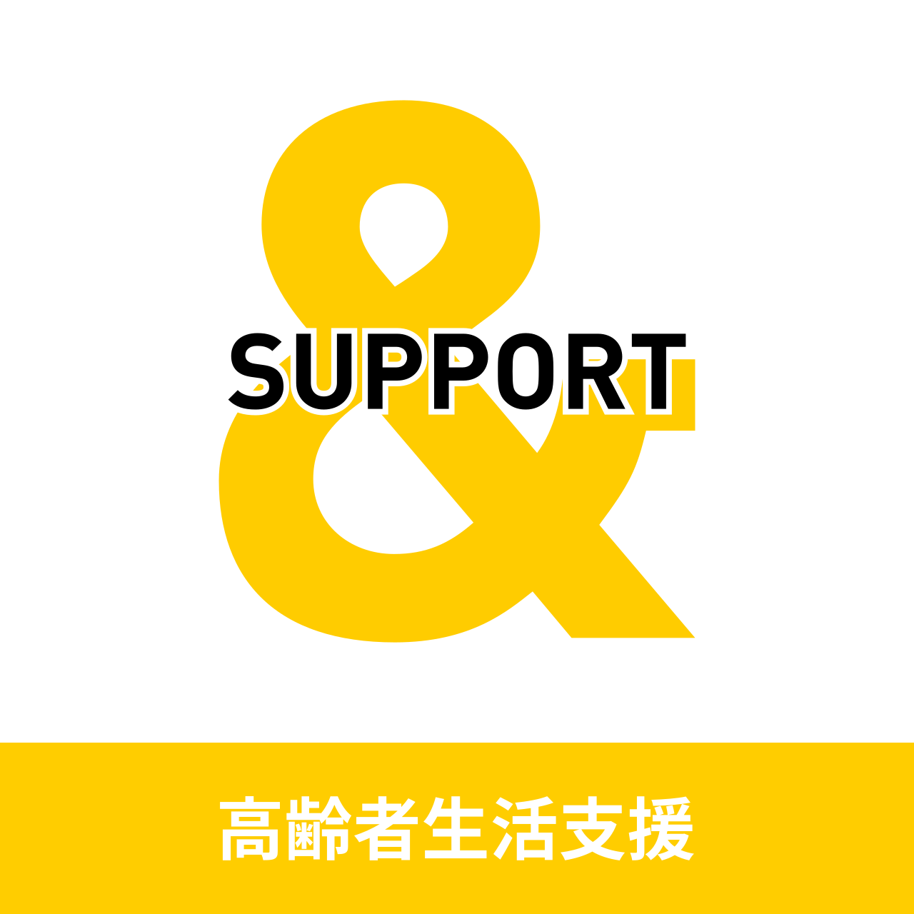 &SUPPORT 高齢者生活支援