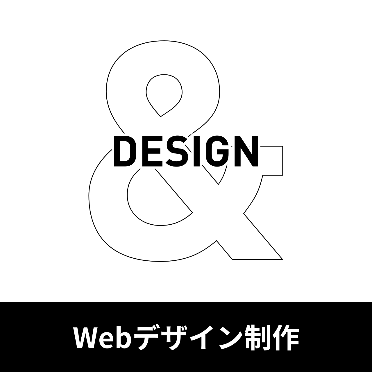 &DESIGN Webデザイン制作