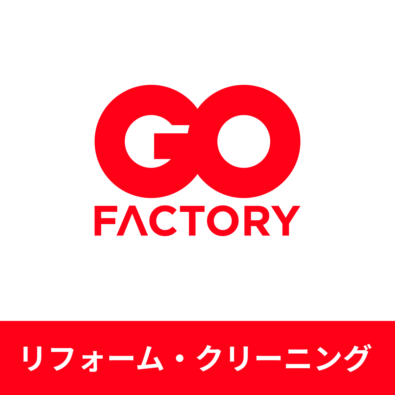 GO FACTORY リフォーム・ハウスクリーニング